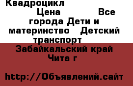 Квадроцикл “Molto Elite 5“  12v  › Цена ­ 6 000 - Все города Дети и материнство » Детский транспорт   . Забайкальский край,Чита г.